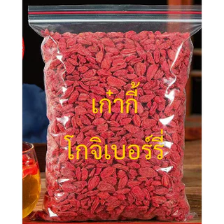 เก๋ากี้ โกจิเบอร์รี่ เก๋ากี้แดง เก๋ากี้อบแห้งพร้อมทาน โกจิเบอรี่อบแห้ง ผลไม้อบแห้ง อาหาร บำรุงสายตา อาหารเพื่อสุขภาพ
