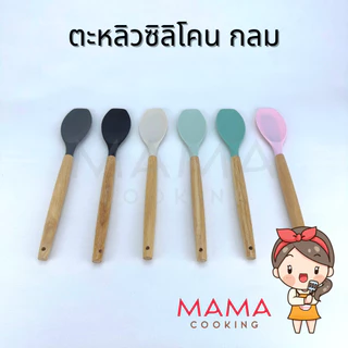 Mama Cooking - เครื่องครัวซิลิโคนทนความร้อน ฟู้ดเกรด ตะหลิว กระบวย กระชอน ด้ามไม้ สีครีม เทาเข้ม ดำ