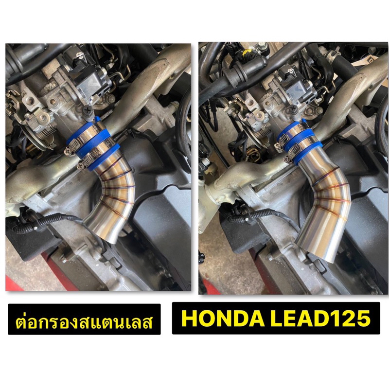 ต่อกรอง คอกรองสแตนเลส HONDA LEAD125 คอเดิมเรือนเดิม 1.5 / คอย่น 1.6