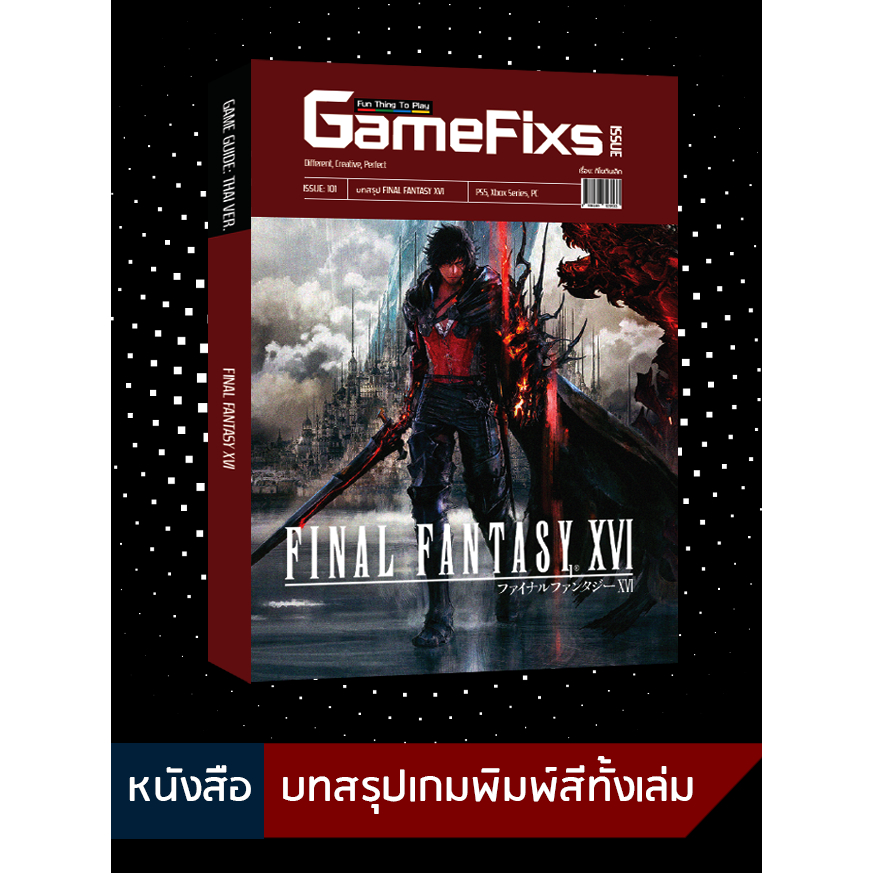 บทสรุปเกม FINAL FANTASY XVI [GameFixs] [IS101]