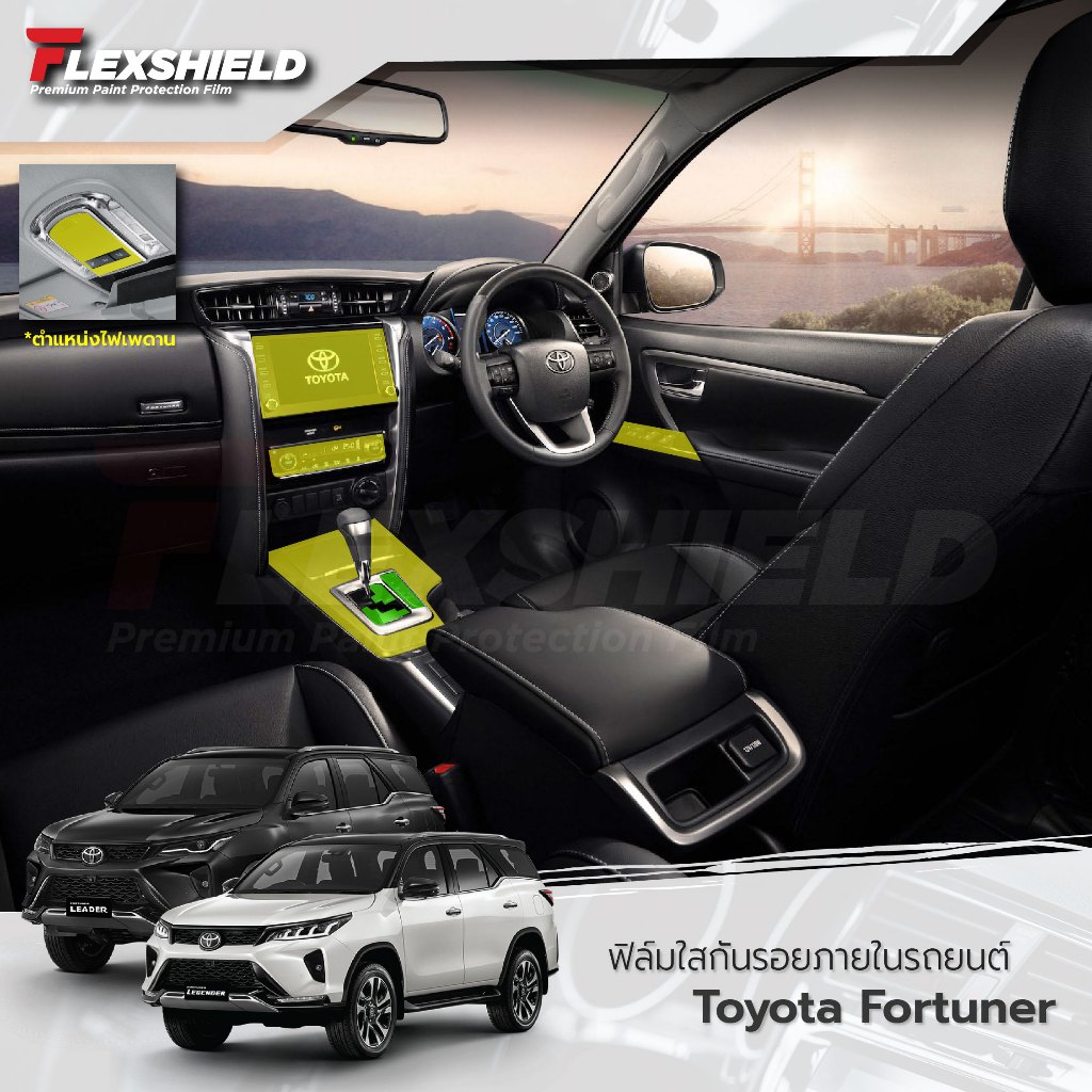 ฟิล์มใสกันรอยภายใน Toyota Fortuner (ฟิล์ม TPU *รับประกัน 5 ปี)