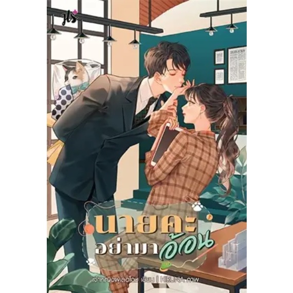 (ไลฟ์ลดอีก100฿) นายคะอย่ามาอ้อน ผู้เขียน: เจ้าหญิงผู้เลอโฉม สำนักพิมพ์: แจ่มใส / หนังสือใหม่
