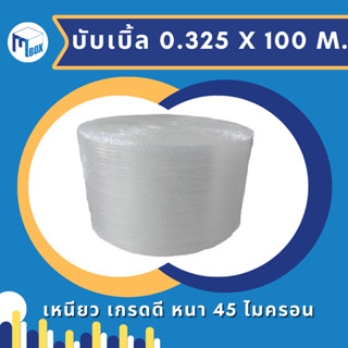 กันกระแทกม้วน ขนาด 0.325x100 m. สีขาว หนา 45 แกรม