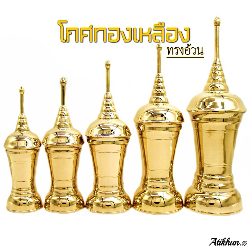 โกศผอม โกศทองเหลือง โกศใส่อัฐิ ใส่กระดูก มีหลายขนาด ของพร้อมส่ง