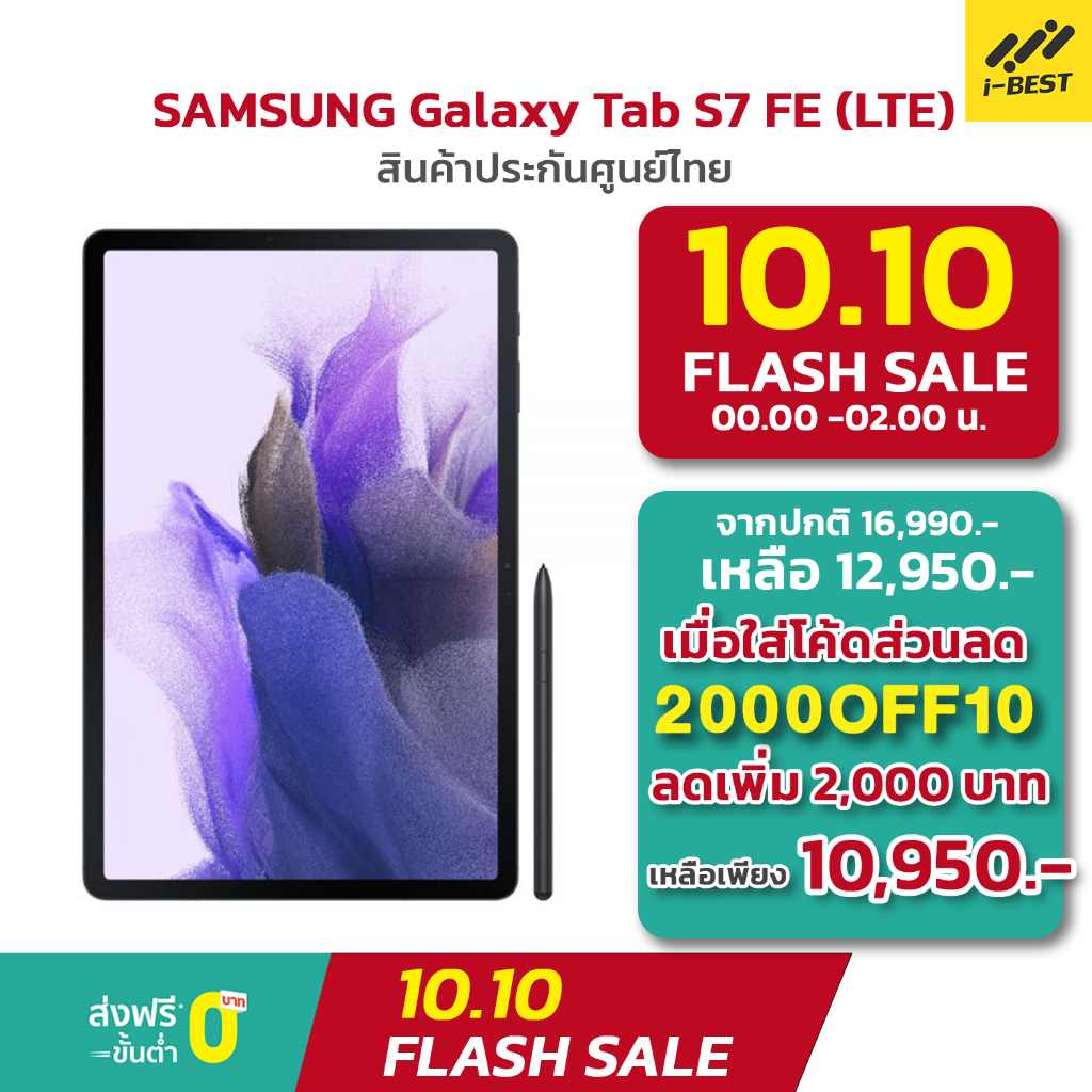 Samsung Tablet Galaxy Tab S7 FE LTE (4/64GB) แท็บเล็ต + ปากกา S Pen ประกันศูนย์ 1 ปี