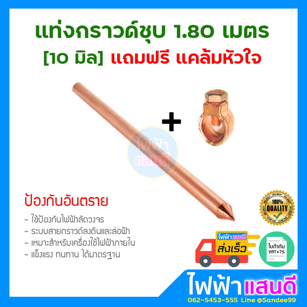 แท่งกราวด์ชุบทองแดง ยาว 1.8m [6ฟุต] แถมฟรี แคล้มหัวใจ อย่างดี ต่อสายดิน GROUND ROD ไม่ใช่ 5/8