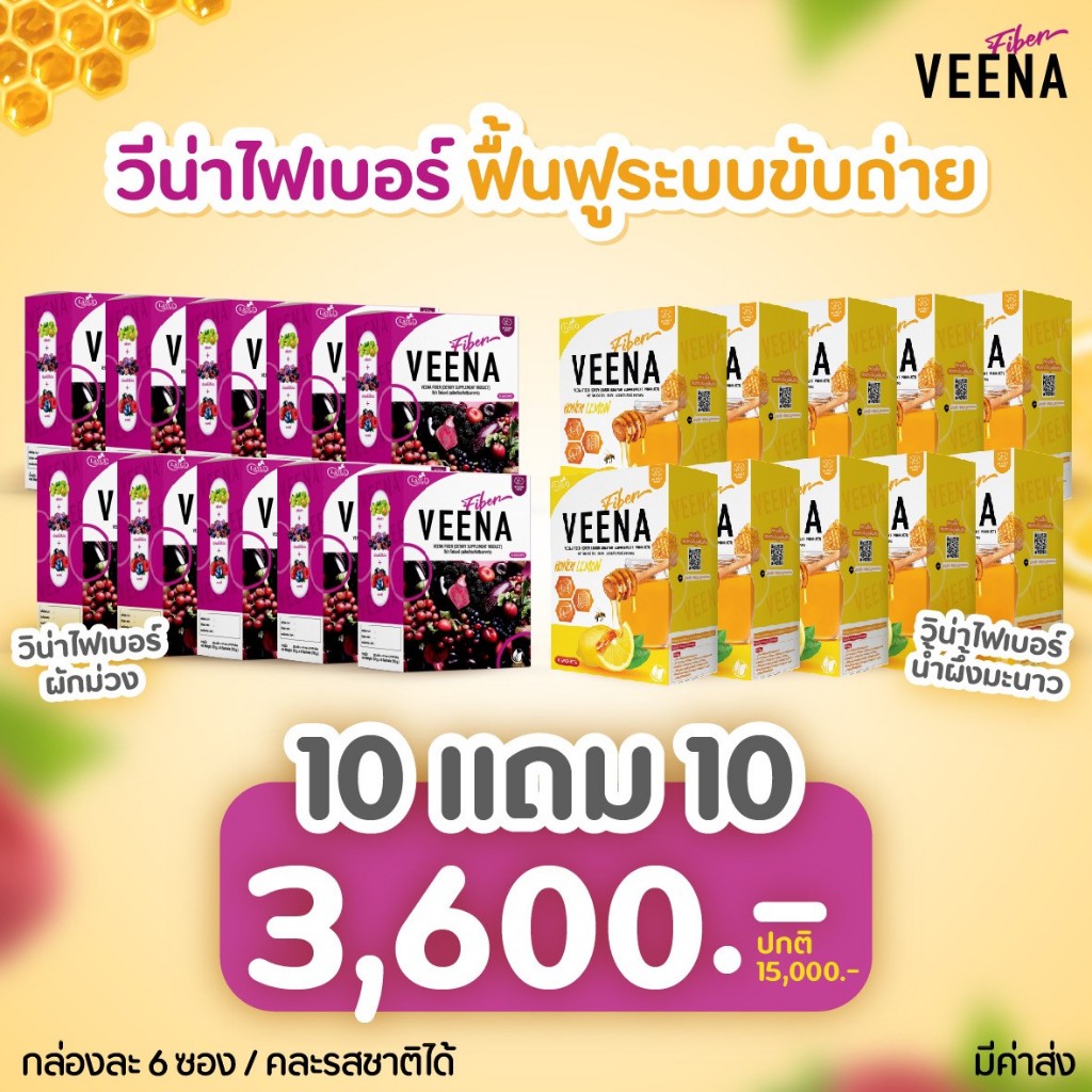 เรทส่งตัวแทน (โปร 10 แถม 10 = 20กล่อง) วีน่าดีท็อกไฟเบอร์+วีน่าฮันนี่เลม่อน