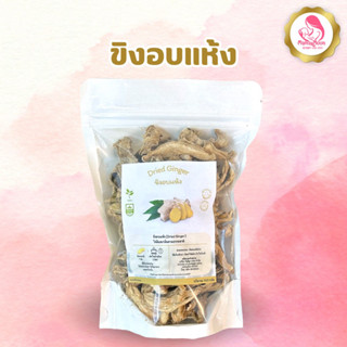 ขิงอบแห้ง แบบชิ้น ต้มดื่มเพิ่มน้ำนม บำรุงร่ายกาย ขนาด 100 กร…