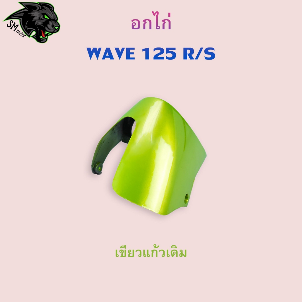อกไก่ Wave 125 R / 125 S อะไหล่สี เฟรมพลาสติก ABS สีสวย พร้อมเคลือบเงา ราคา ถูกที่สุด ดีลบีเคเค แกลเลอรีภาพที่ 3