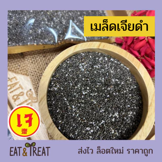 เมล็ดเจีย (Chia Seeds) ขนาด 250 - 1 Kg