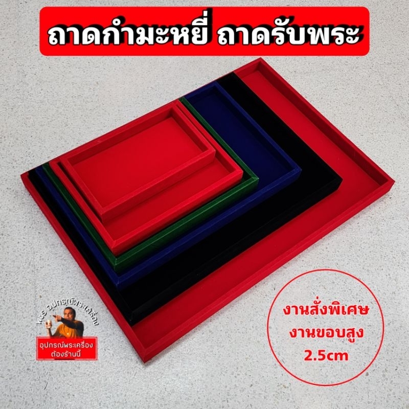 ถาดแดง ถาดกำมะหยี่ ถาดโชว์พระ คุณภาพดี กำมะหยี่เกรดA งานสั่งทำขอบสูง 2.5cm