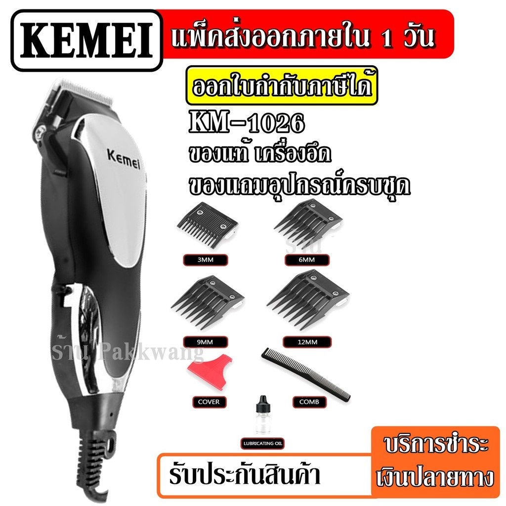 ส่งด่วน Kemei รุ่น KM-1026 ปัตตาเลี่ยนตัดผมไฟฟ้า ตัดแต่งทรงผม พร้อมที่รองหวี 4 ชิ้น แบตตาเลียนตัดผม