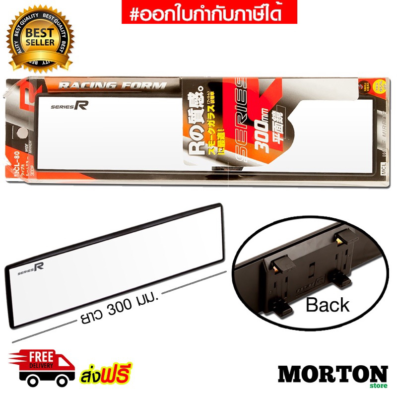 SERIES R กระจกมองหลัง กระจกส่องหลัง แบบตรง MCL-80 กระจกรถยนต์ 300 มม. <สินค้าแต่งรถ อุปกรณ์รถ>