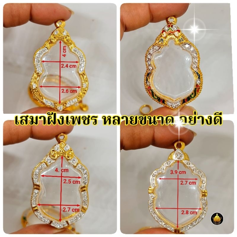 กรอบเสมาฝังเพชร หลวงพ่อรวย พ่อพัฒน์เเละเกเจิต่างๆอย่างดีไม่ลอกไม่ดำ(มีห่วง+ยางกันขอบให้พร้อม)​