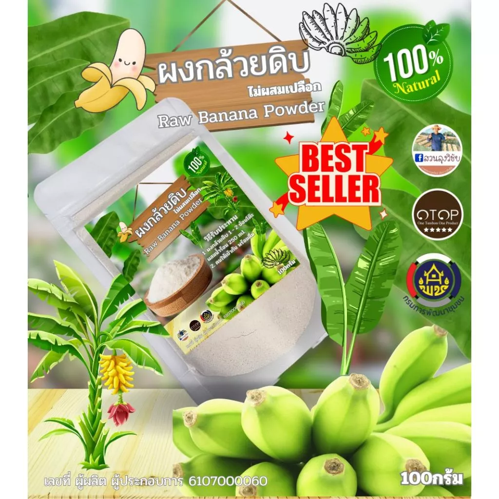 ผงกล้วยดิบ ผงกล้วยน้ำว้าดิบ 100% สินค้าดี OTOP ไม่ผสมเปลือก แบบ (ซองใส)