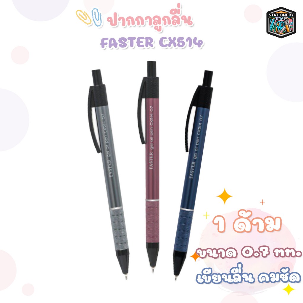 FASTER ปากกาลูกลื่นเจล หมึกน้ำเงิน 0.7mm. รหัส CX514 [ 1 ด้าม ]