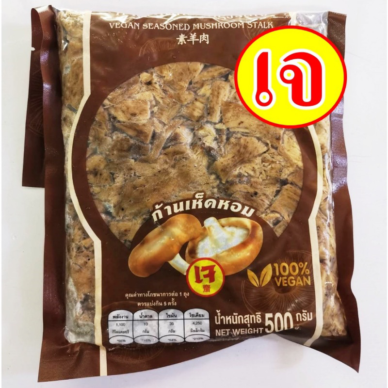 ขาเห็ดปรุงรส(เทียนเซียง) พร้อมทาน จากจังหวัดเชียงใหม่รสชาติอร่อยแบบธรรมชาติ( 1 ห่อ 500 กรัม)