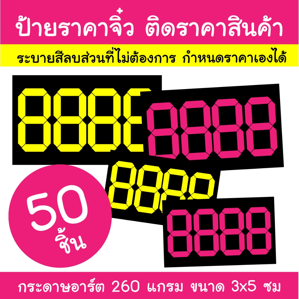 ป้ายราคา ฉลากราคาสินค้า 3x5 ซม. (50ชิ้น) ป้ายราคาตัวเลข สีขาว เหลือง ชมพู ฟ้า ส้ม เขียว ป้ายราคาตู้เแช่ ป้ายราคาเค้ก