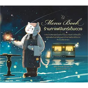 Menu Book ร้านกาแฟจันทร์เต็มดวง ผู้เขียน: จิฮิโระ ซากุราดะ