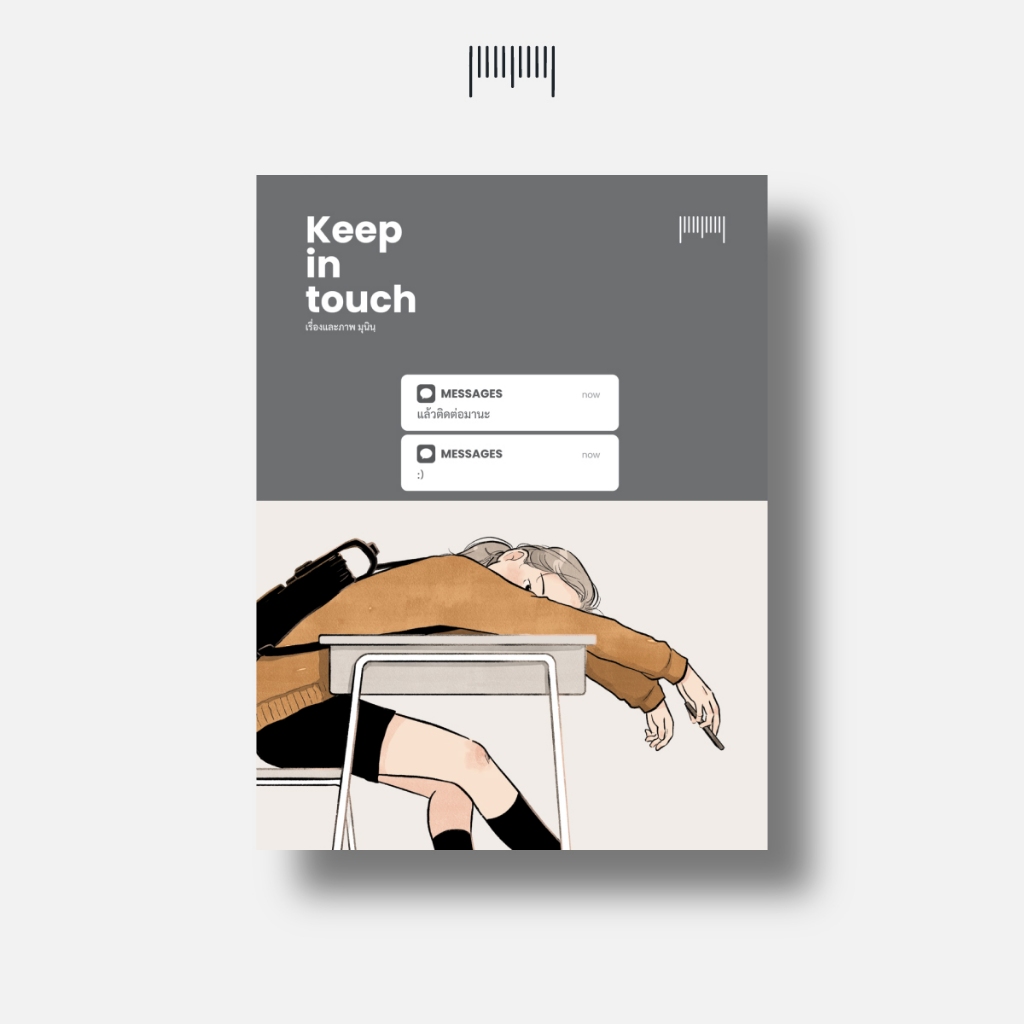 พร้อมส่ง[NEW BOOK] Keep in touch แล้วติดต่อมานะ By Munin