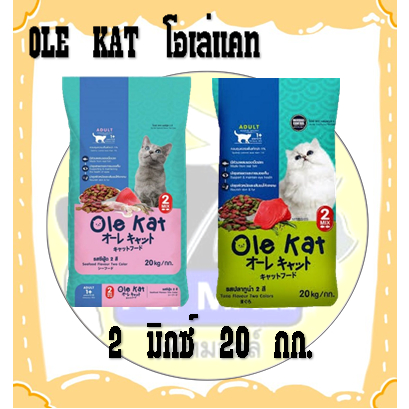 อาหารแมว โอเล่แคท 2 มิกซ์ 20 กก.