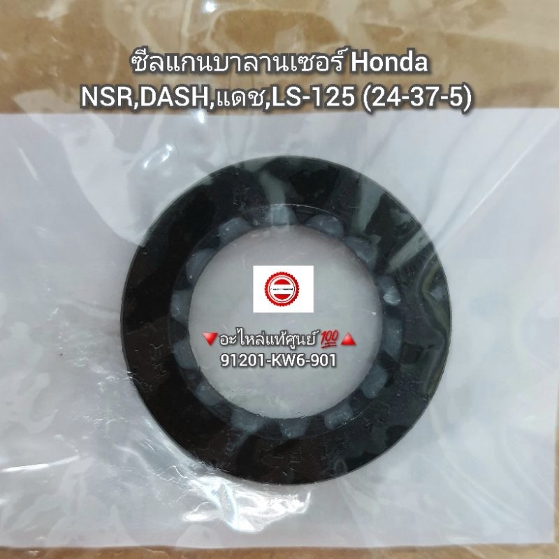 ซีลแกนบาลานเซอร์ Honda NSR,DASH,แดช,LS-125 (24-37-5) 🔻อะไหล่แท้ศูนย์ 💯🔺️ รหัส 91201-KW6-901