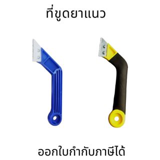ที่ขูดยาแนว เครื่องมือขูดร่องยาแนว ขูดร่องยาแนว มีดกีดยาแนว …