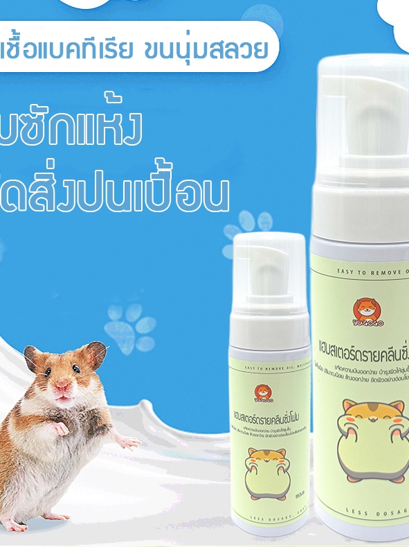 yugogo โฟมซักแห้งหนูแฮมสเตอร์ ต้านเชื้อแบคทีเรีย ขนนุ่มสลวย สำหรับสัตว์เลี้ยงขนาดเล็ก 150ml ไม่ต้องล้างน้ำ