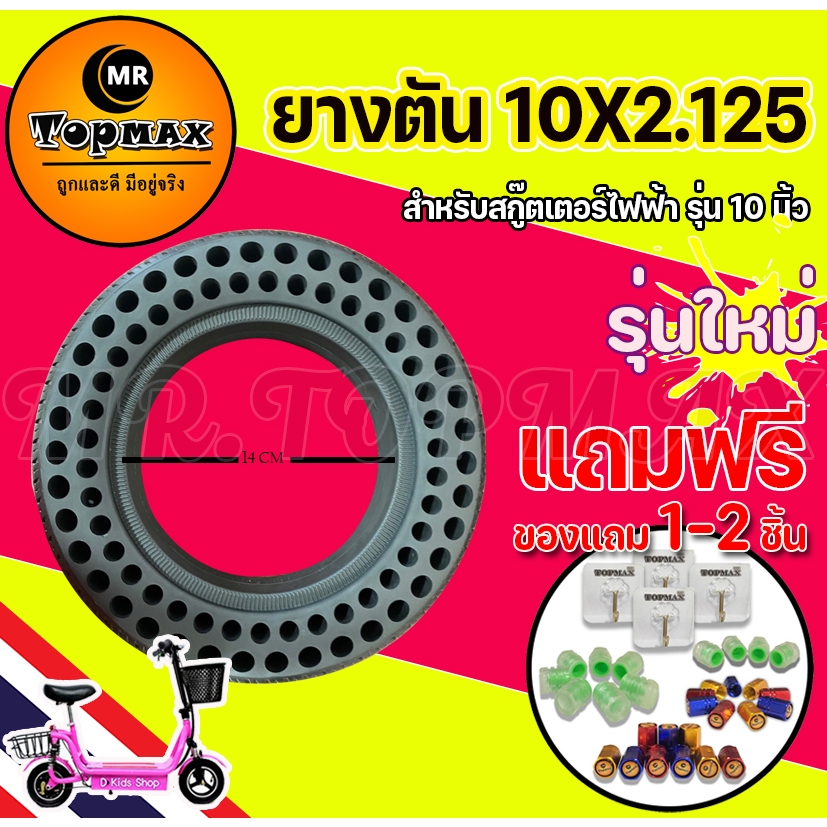 ยางตัน 10x2.125 สำหรับสกู๊ตเตอร์เหล็กล้อหลัง10นิ้ว 14ซม. ยางตันสำหรับล้อหน้าและล้อหลัง (มีหน้าร้าน) 