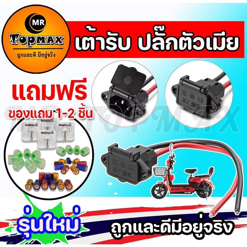 เต้ารับ จักรยานไฟฟ้า ปลั๊กตัวเมีย TOPMAX รถจักรยานไฟฟ้า แบตเตอรี่ สำหรับจักรยานไฟฟ้า ราคาโรงงาน ถูกและดีมีอยู่จริง