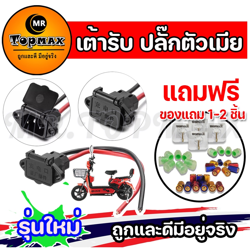 เต้ารับ จักรยานไฟฟ้า ปลั๊กตัวเมีย TOPMAX รถจักรยานไฟฟ้า แบตเตอรี่ สำหรับจักรยานไฟฟ้า ราคาโรงงาน ถูกและดีมีอยู่จริง