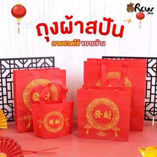 ถุงผ้าสปันบอนด์ ลายฮวดไช้ภาษาจีน+ลายกินเจ แบบขยายข้าง (จำหน่…