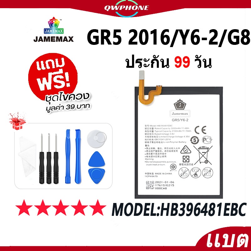 แบตโทรศัพท์มือถือ GR5 2016 / Y6-2 / G8 JAMEMAX แบตเตอรี่ Battery Model HB376883ECW แบตแท้ ฟรีชุดไขคว