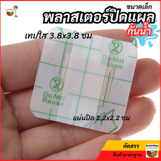 ✳️P44 พลาสเตอร์ปิดแผล กันน้ำ ขนาดใหญ่ พลาสเตอร์ยาใส ติดแน่นไม่หลุดง่าย เทปปิดแผลขนาดเล็ก เจาะสะดือ ป้องกันแผลโดนน้ำ ถูก