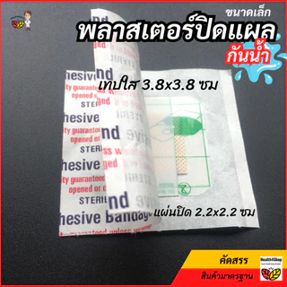 ✳️P44 พลาสเตอร์ปิดแผล กันน้ำ ขนาดใหญ่ พลาสเตอร์ยาใส ติดแน่นไม่หลุดง่าย เทปปิดแผลขนาดเล็ก เจาะสะดือ ป้องกันแผลโดนน้ำ ถูก