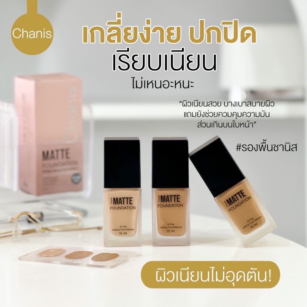 รองพื้นที่สาวๆโปรดปราน CHANIS Matte Foundation All day Lasting Fluid Makeup SPF 30 PA+++ #รองพื้นเนื้อแมท #รองพื้นชานิส