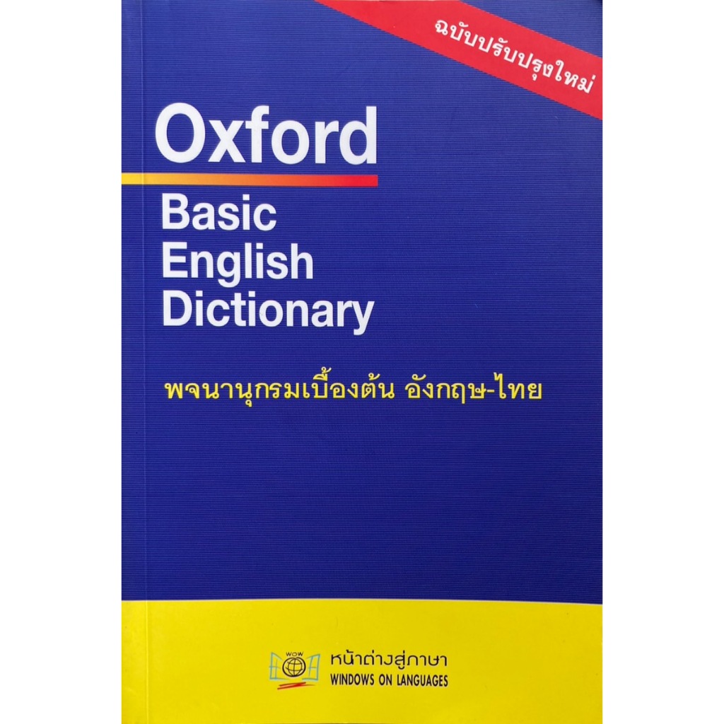 Oxford Basic English Dictionary พจนานุกรมเบื้องต้น อังกฤษ-ไทย