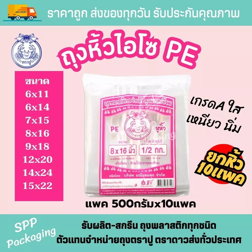 (ยกหิ้ว10แพค) ถุงหิ้วไฮโซ ถุงหิ้วPE ตราปู สีชมพู ใส เหนียว นิ่ม แพค500กรัม ขนาด6x11-15x22นิ้ว