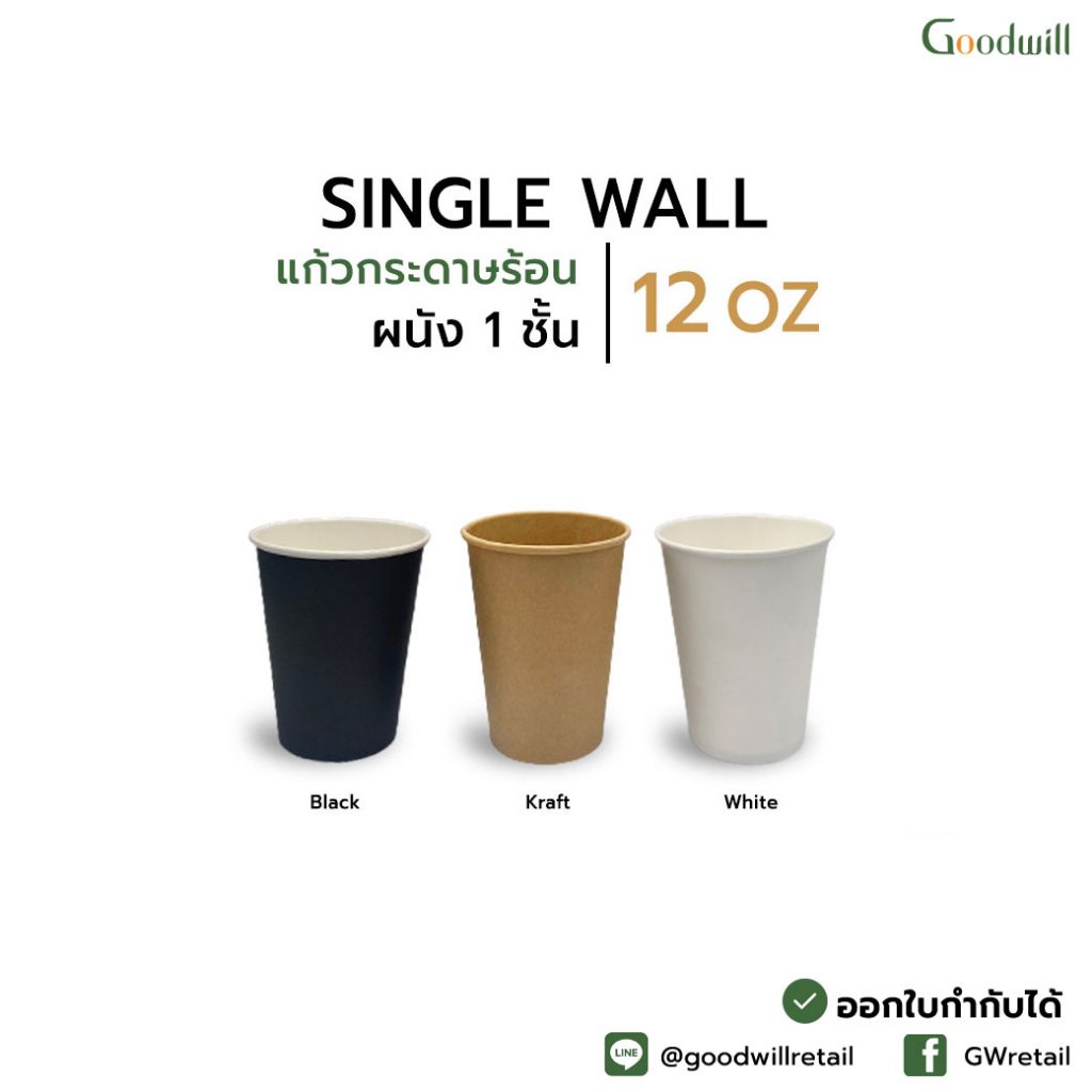 ยกลัง [1000ชิ้น] แก้วกาแฟกระดาษ 12oz single wall ผนังชั้นเดียว