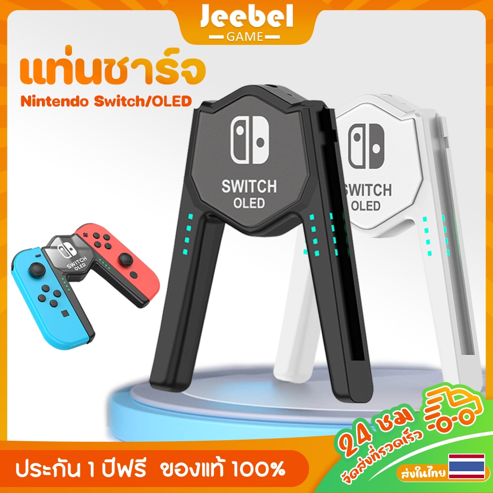 แท่นชาร์จจอย Nintendo Switch/Oled Joy Con สามารถชาร์จขณะเล่น พร้อมไฟ LED แสดงสถานะการชาร์จ Charging Grip กริปสำด้ามชาร์จ
