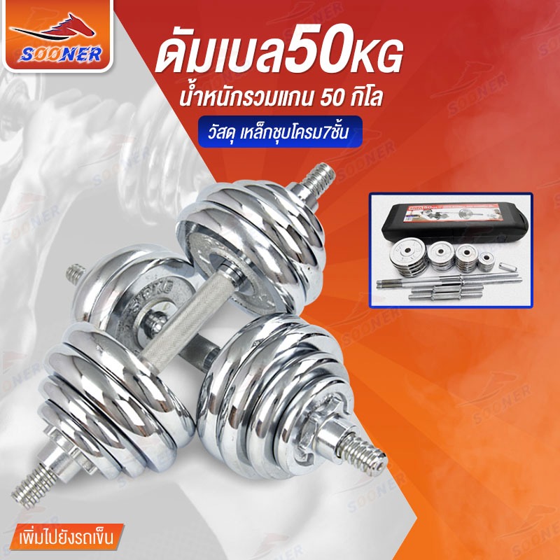SOONER ชุดดัมเบล JS204 Dumbbell ดัมเบล โครเมี่ยม ปรับน้ำหนัก 50 กิโลกรัม