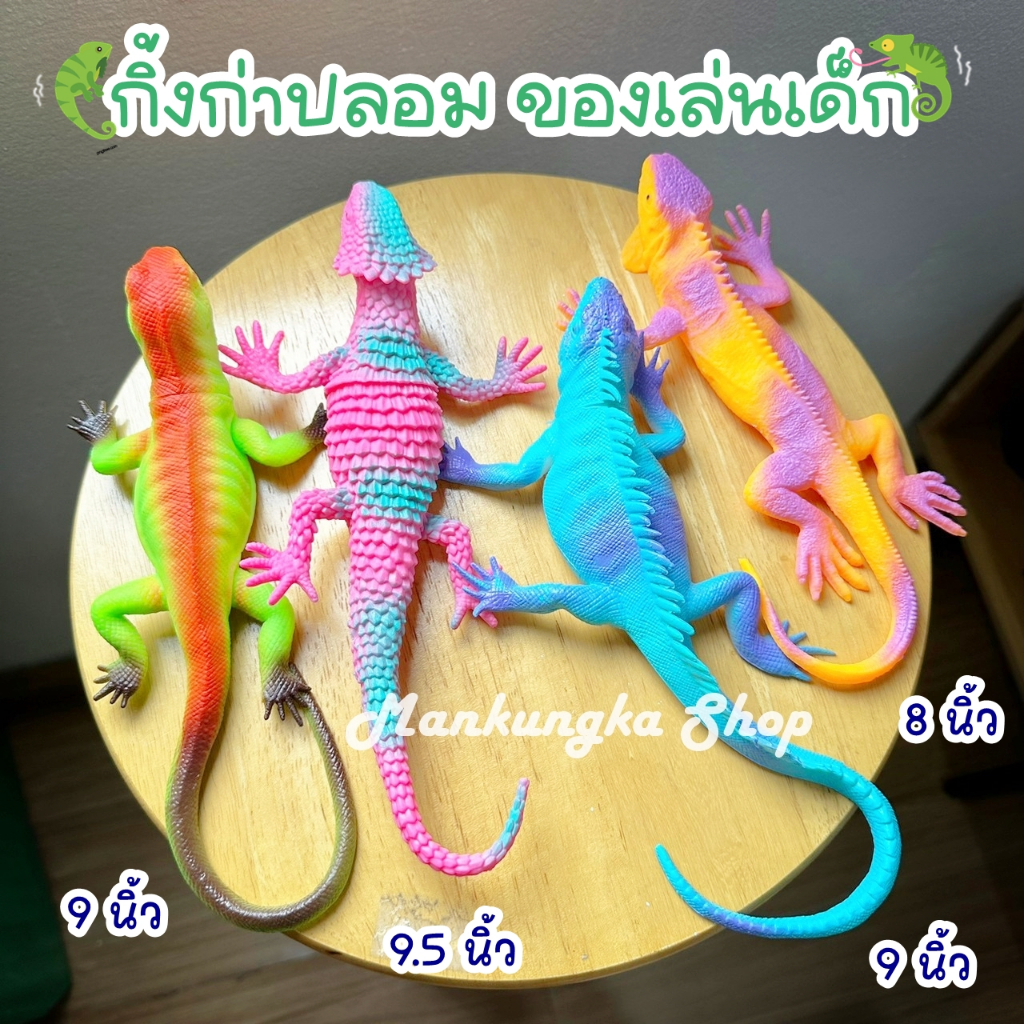 (ขนาดหัว-หาง 8-9 นิ้ว) กิ้งก่า สัตว์เลื้อยคลาน สัตว์ปลอม ของเล่นปลอม ของเล่นแกล้งคน ของเล่นเด็ก