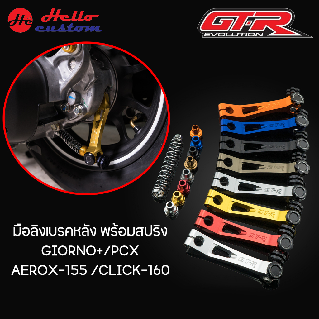 มือลิงเบรคหลัง พร้อมสปริง GTR GIORNO+ / PCX / AEROX155 2021-2023 / CLICK160