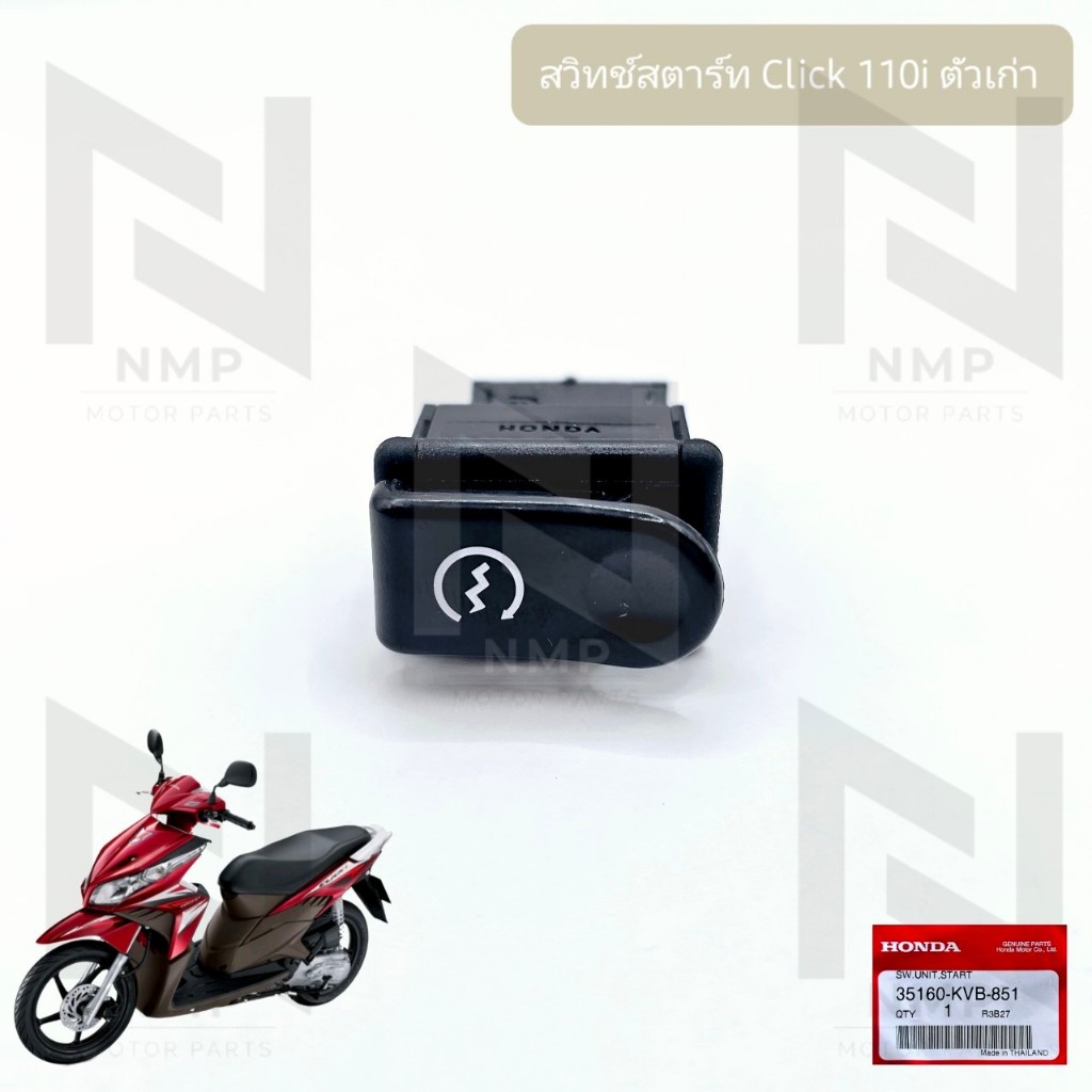 ปุ่มสตาร์ท สวิทช์สตาร์ท CLICK 110I ตัวเก่า แท้ศูนย์ HONDA STARTER SWITCH  70