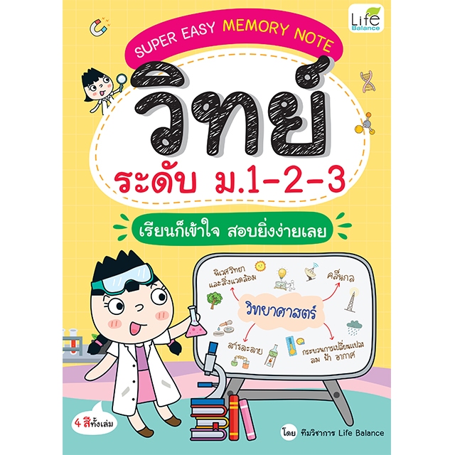 INSPAL : หนังสือ SUPER EASY MEMORY NOTE วิทย์ ระดับ ม.1-2-3 เรียนก็เข้าใจ สอบยิ่งง่ายเลย 9786163813848 (Life Balance)