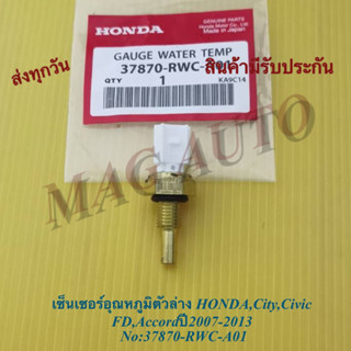 สวิตช์ความร้อน HONDA civic ตัวล่าง NO:37870-RWC-A01(แท้)