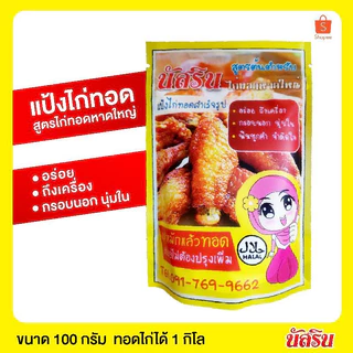 นัสริน แป้งหมักไก่ทอดสำเร็จ​รูป 100g.ทอดไก่ได้1กิโล​ 🔥ของแท้ ซื้อ4ชิ้น ถูกลง🔥