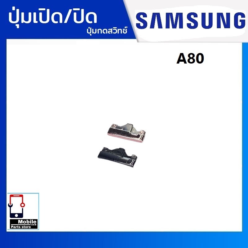 ปุ่มกดสวิทช์ด้านนอก Samsung A80(SM-A805F) ปุ่มเปิด/ปิด ปรับระดับเสียงขึ้นลง เพิ่มเสียง ลดเสียง