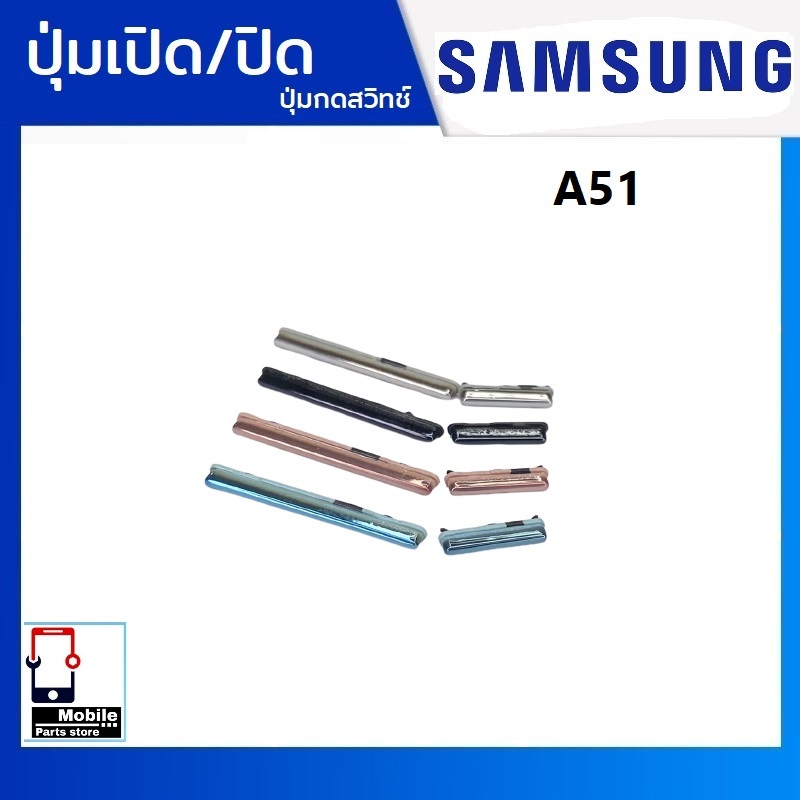 ปุ่มกดสวิทช์ด้านนอก Samsung A51(SM-A515F) ปุ่มเปิด/ปิด ปรับระดับเสียงขึ้นลง เพิ่มเสียง/ลดเสียง