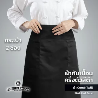 Uniform Studio ผ้ากันเปื้อนครึ่งตัว ทรงสากลยาว สีดำ / สีขาว / สีกรมท่า / สีกากี / สีเขียวเข้ม